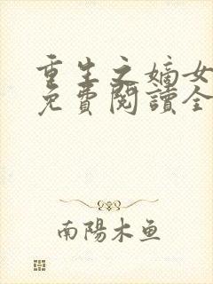 重生之嫡女不善免费阅读全文