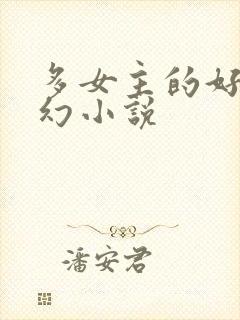 多女主的好看玄幻小说