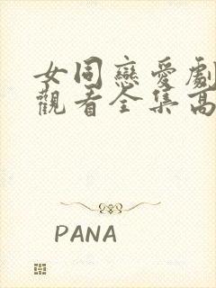 女同恋爱剧免费观看全集高清动漫