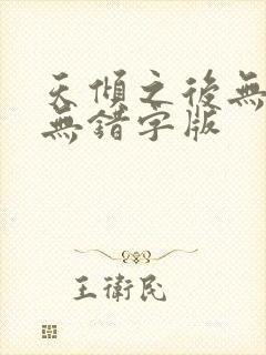 天倾之后无删减无错字版封面