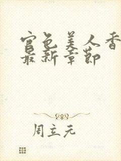 官色美人香陈凡最新章节