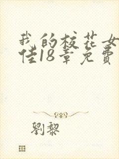 我的校花女友佳佳18章免费阅读