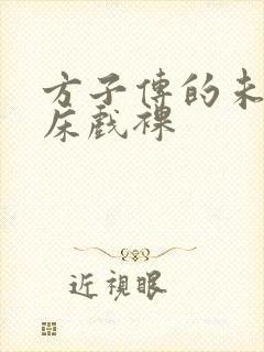 方子传的未删减床戏裸