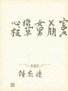 心机女×室友的校草男朋友封面