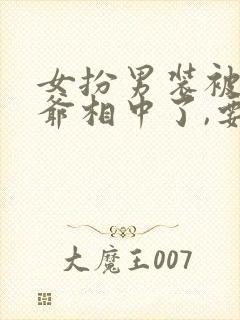 女扮男装被千岁爷相中了,要给我封妃男主