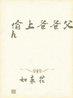 偷上爸爸父女高h封面