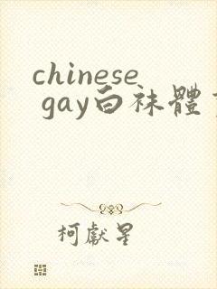 chinese gay白袜体育生