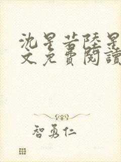 沈星若陆星延全文免费阅读