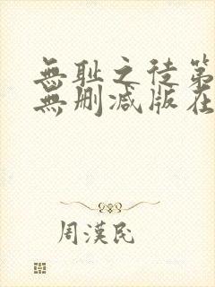 无耻之徒第八季无删减版在线观看