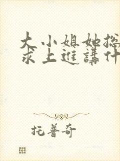 大小姐她总是不求上进讲什么