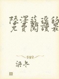 陆泽苏瑶的小说免费阅读最新章节