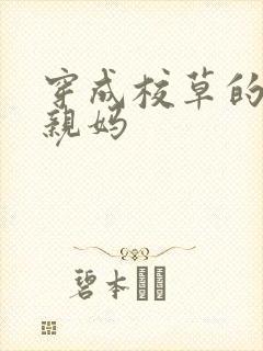 穿成校草的炮灰亲妈