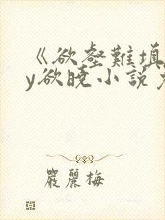 《欲壑难填》by欲晓小说免费阅读封面