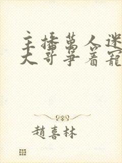 主播万人迷榜一大哥争着宠