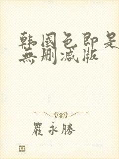 韩国色即是空3无删减版