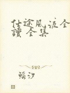 仕途风流全文阅读 全集封面