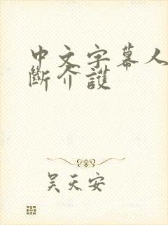 中文字幕人妻禁断介护