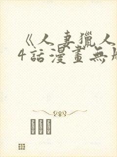 《人妻猎人》74话漫画无删减免费