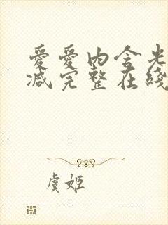 爱爱内含光未删减完整在线观看封面