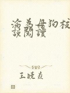 沦为母狗校花小说阅读