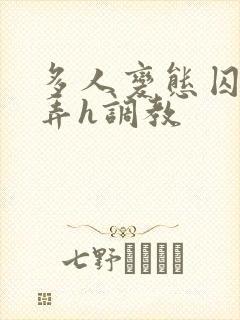 多人变态囚禁玩弄h调教封面