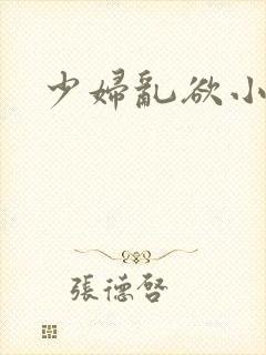 少妇乱欲小说