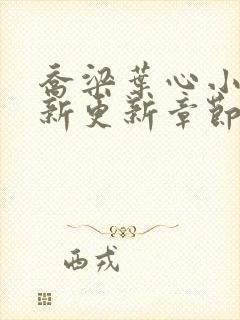 乔梁叶心小说最新更新章节免费阅读