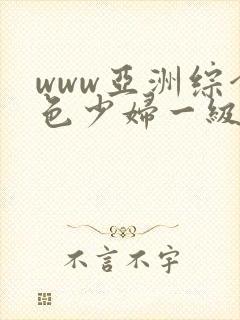 www亚洲综合色少妇一级av