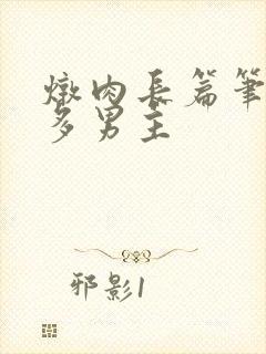炖肉长篇笔趣阁多男主