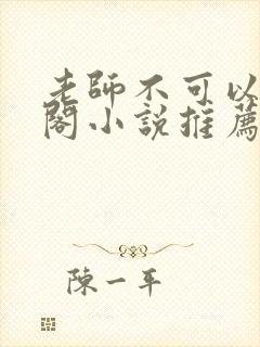 老师不可以笔趣阁小说推荐