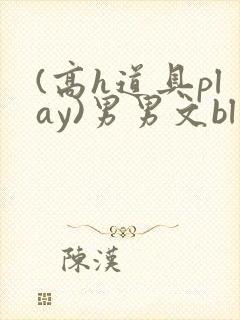 (高h道具play)男男文bl