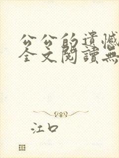 公公的遗憾小说全文阅读无弹窗