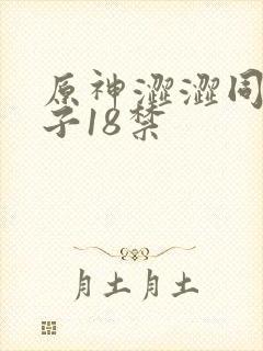 原神涩涩同人本子18禁