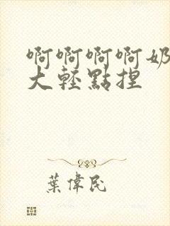 啊啊啊啊奶子好大轻点捏