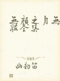 无颜之月无删减版全集