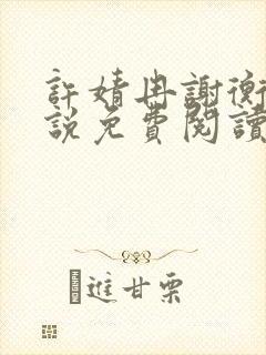 许婧冉谢衡远小说免费阅读最新章节