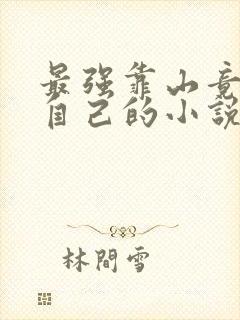 最强靠山竟是我自己的小说免费阅读最新章节