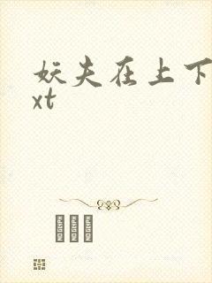 妖夫在上下载txt