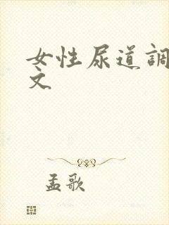 女性尿道调教h文