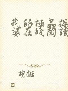 我的极品总裁老婆在线阅读封面