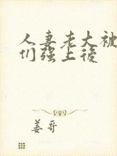 人妻老大被小弟们强上后