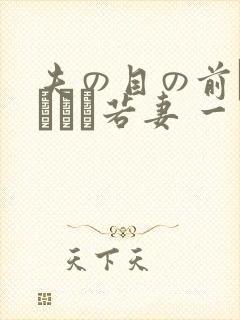 夫の目の前で犯された若妻 一区