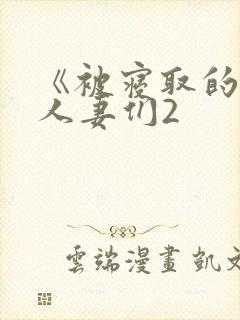 《被寝取的巨乳人妻们2封面