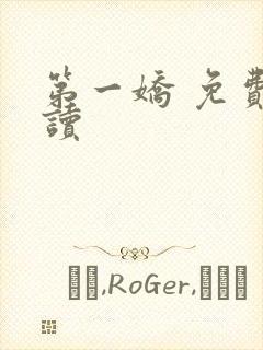 第一娇 免费阅读