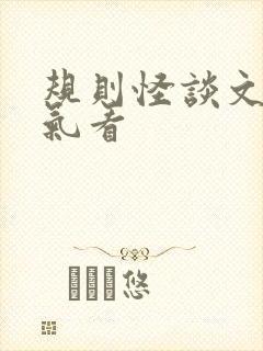 规则怪谈文一口气看