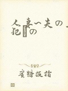 人妻~夫の上司犯との