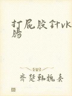 打屁股针vk灌肠