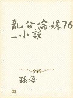 乱公伦媳76篇_小说