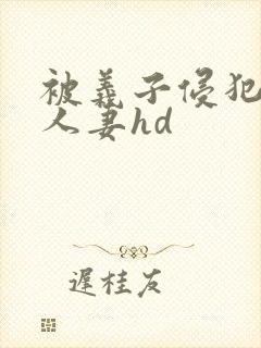 被义子侵犯漂亮人妻hd