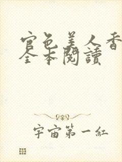 官色美人香陈凡全本阅读